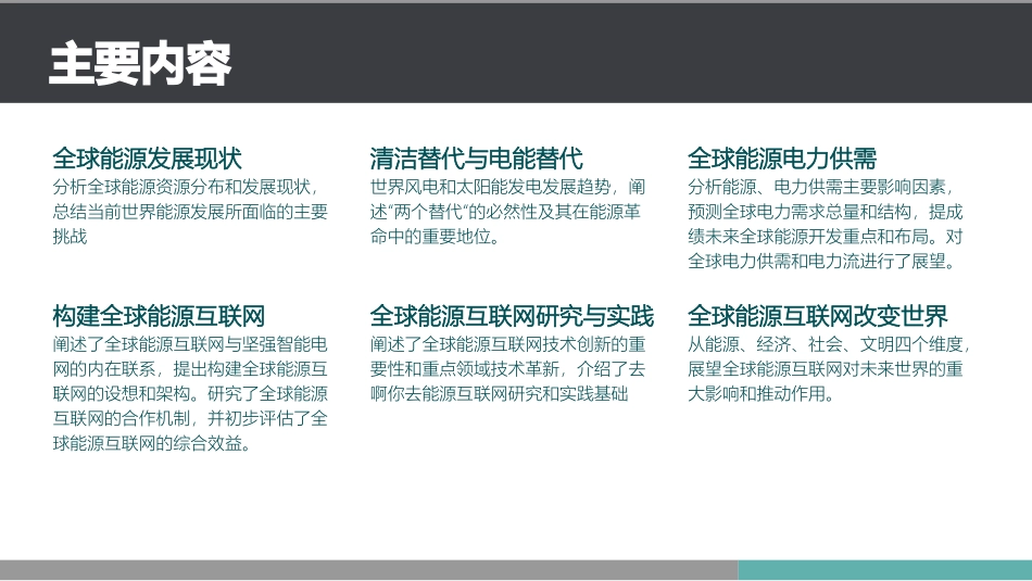 全球能源互联网讲义(2018)_第2页