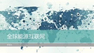 全球能源互联网讲义(2018)