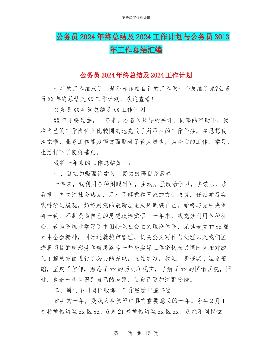 公务员2024年终总结及2024工作计划与公务员3013年工作总结汇编_第1页