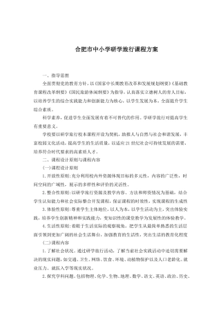 合肥市中小学研学旅行课程方案
