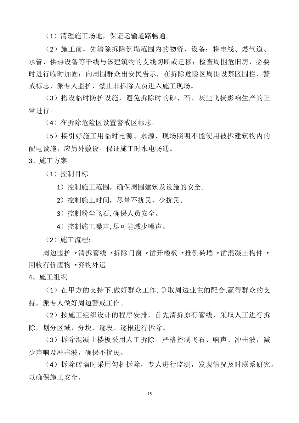房屋拆迁施工方案_第2页