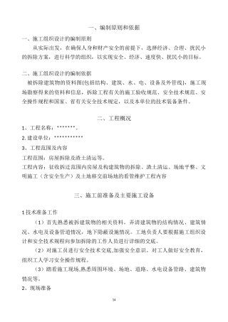 房屋拆迁施工方案