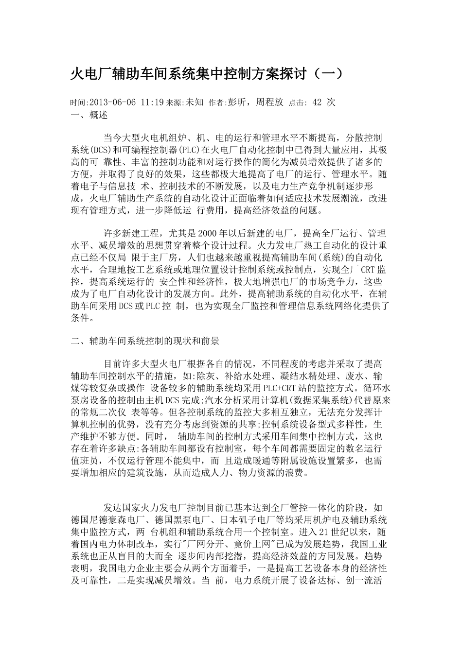 火电厂辅助车间系统集中控制方案探讨_第1页