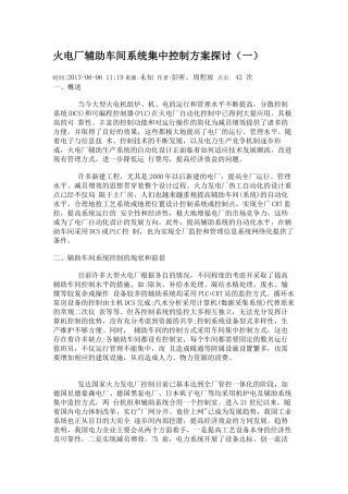 火电厂辅助车间系统集中控制方案探讨