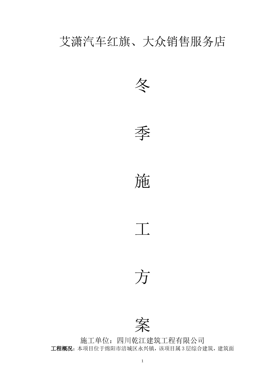 钢结构冬季施工方案(四川地区)_第1页