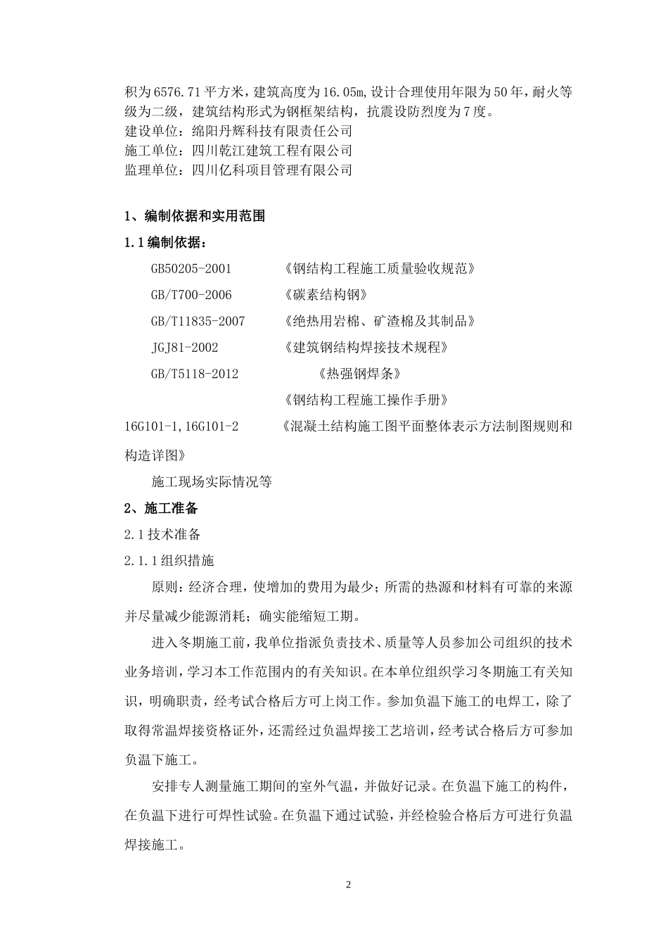 钢结构冬季施工方案(四川地区)_第2页