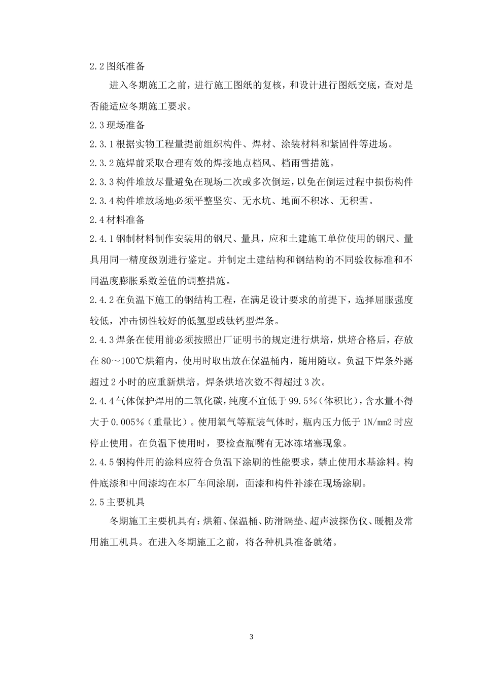 钢结构冬季施工方案(四川地区)_第3页