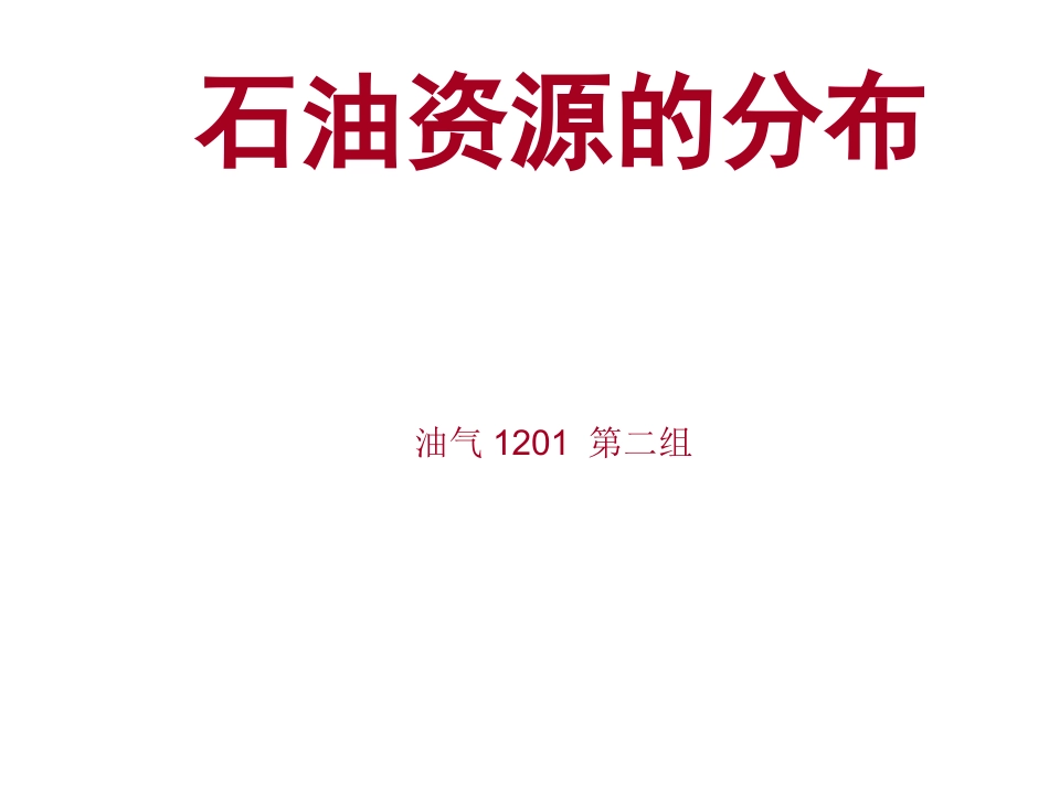 油气资源的分布_第1页