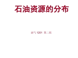 油气资源的分布