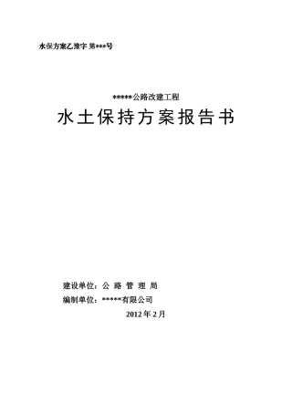 某公路水土保持方案