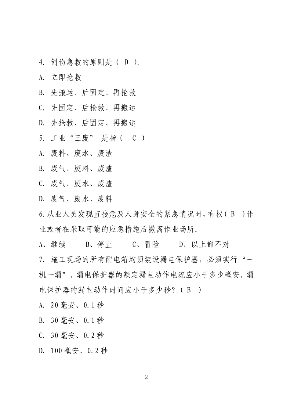 中国中铁青年安全监督岗岗员理论考试试卷_第2页