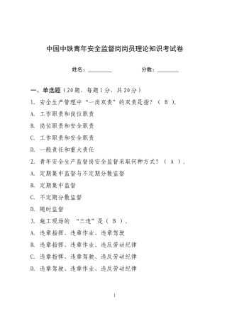 中国中铁青年安全监督岗岗员理论考试试卷