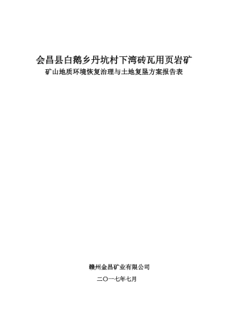 江西省矿山恢复治理与土地复垦方案