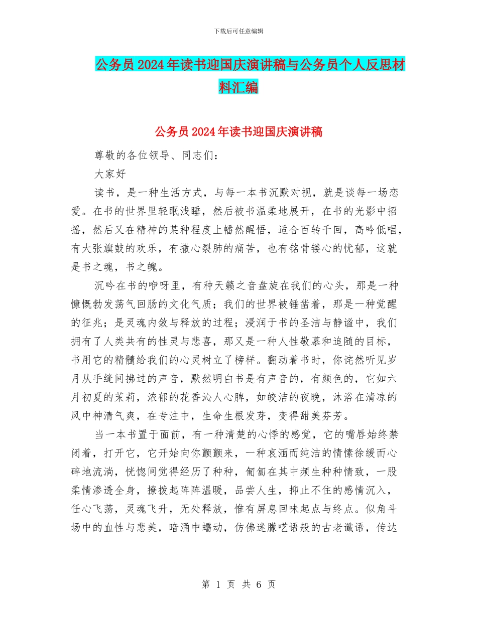 公务员2024年读书迎国庆演讲稿与公务员个人反思材料汇编_第1页