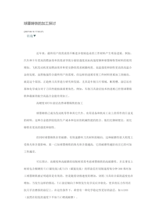 球墨铸铁的加工探讨