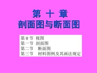 建筑制图-剖面图断面图