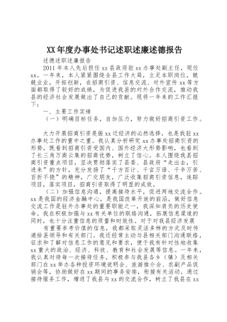 XX年度办事处书记述职述廉述德报告