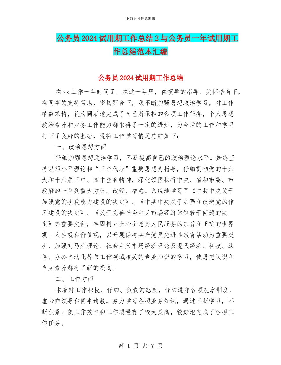 公务员2024试用期工作总结2与公务员一年试用期工作总结范本汇编_第1页
