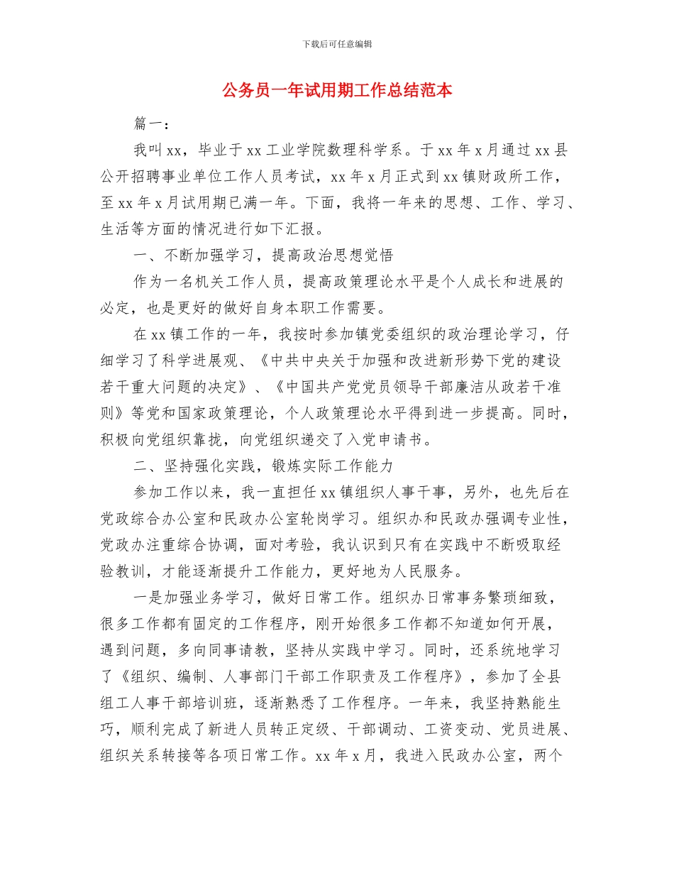 公务员2024试用期工作总结2与公务员一年试用期工作总结范本汇编_第3页