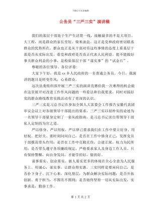 公务员“三严三实”演讲稿