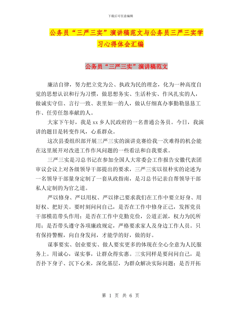 公务员“三严三实”演讲稿范文与公务员三严三实学习心得体会汇编_第1页
