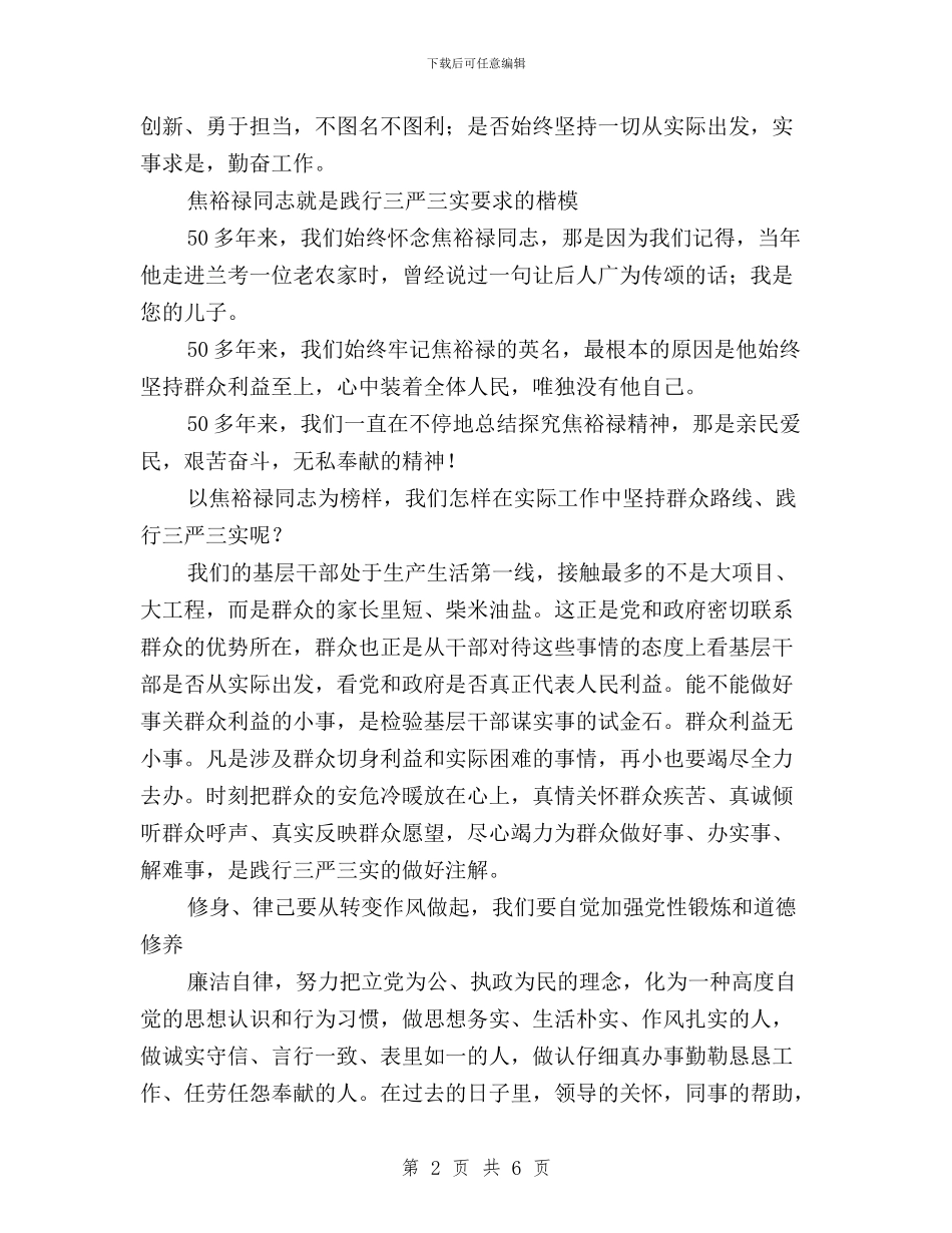 公务员“三严三实”演讲稿范文与公务员三严三实学习心得体会汇编_第2页