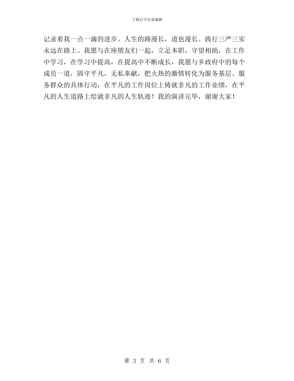 公务员“三严三实”演讲稿范文与公务员三严三实学习心得体会汇编_第3页