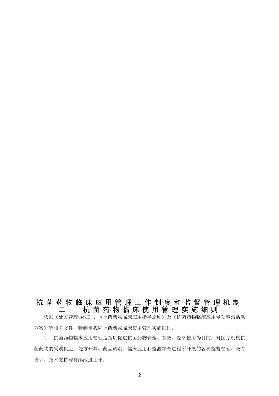 抗菌药物临床应用管理工作制度和监督管理机制_第2页