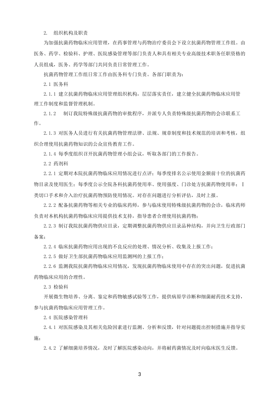 抗菌药物临床应用管理工作制度和监督管理机制_第3页