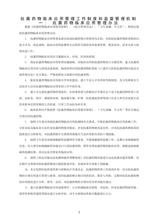 抗菌药物临床应用管理工作制度和监督管理机制