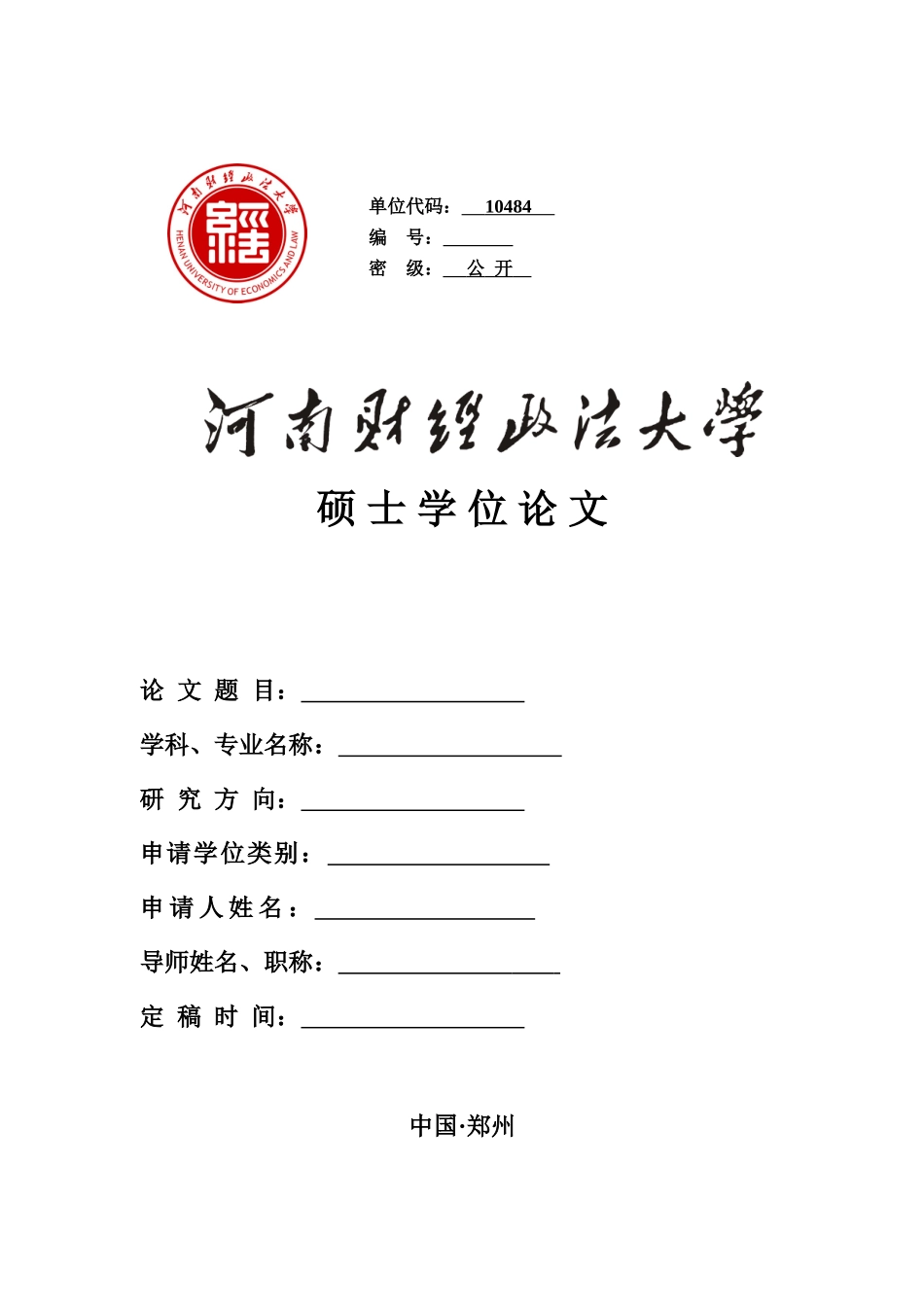 附录一：硕士学位论文格式及要求_第1页