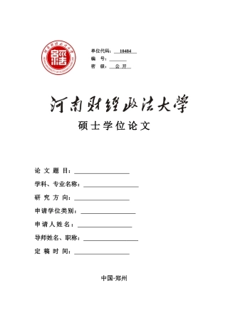 附录一：硕士学位论文格式及要求