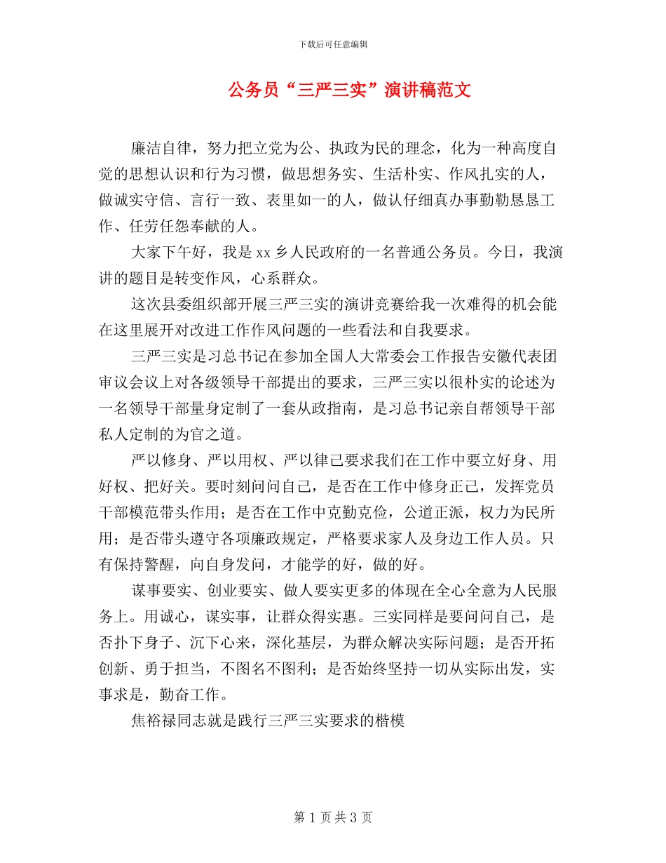 公务员“三严三实”演讲稿范文_第1页