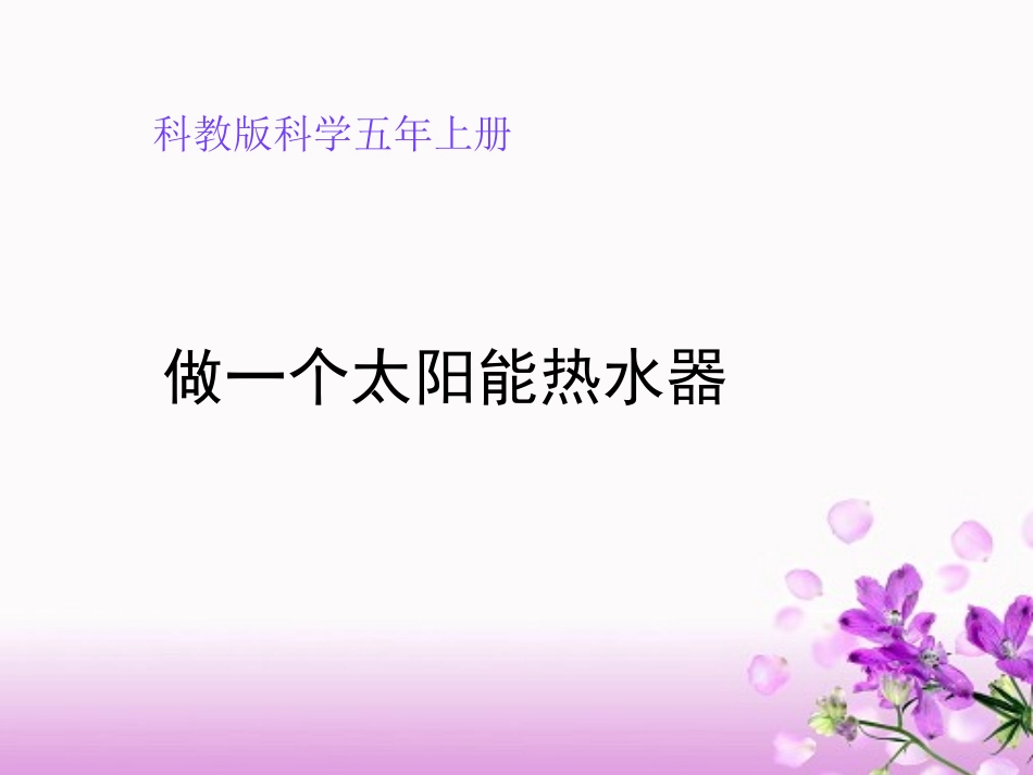 做个太阳能热水器 PPT_第1页