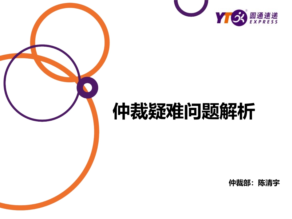 仲裁疑难问题分析----圆通(2)_第1页