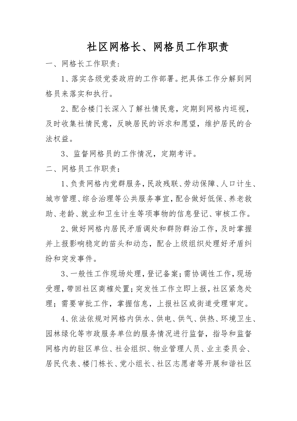 社区网格长、网格员工作职责_第1页