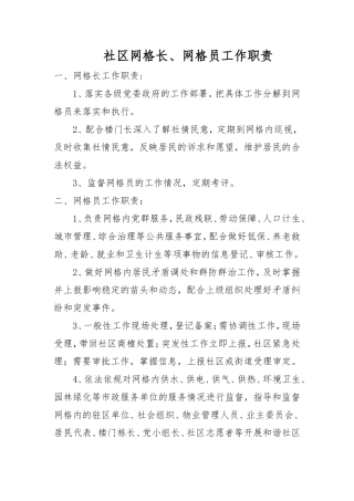 社区网格长、网格员工作职责