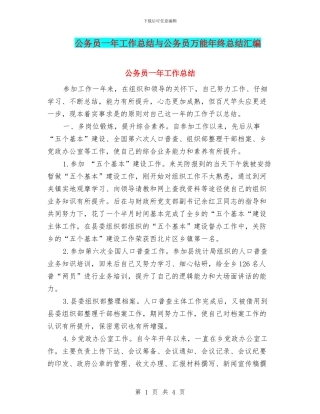公务员一年工作总结与公务员万能年终总结汇编