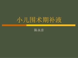 小儿围术期补液