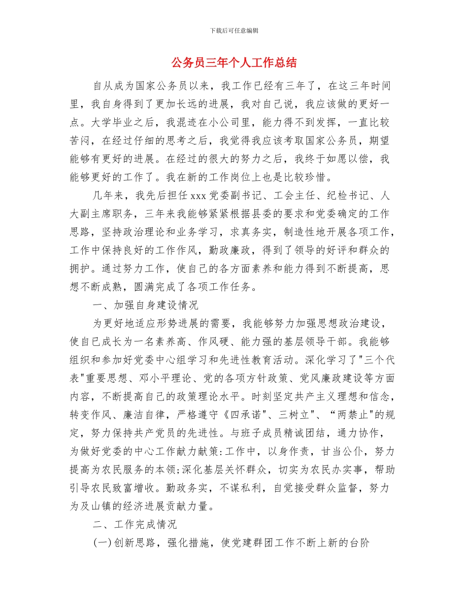 公务员一年工作总结与公务员三年个人工作总结汇编_第3页