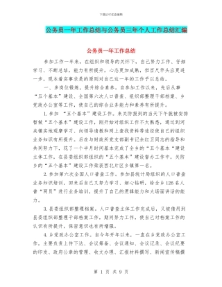 公务员一年工作总结与公务员三年个人工作总结汇编