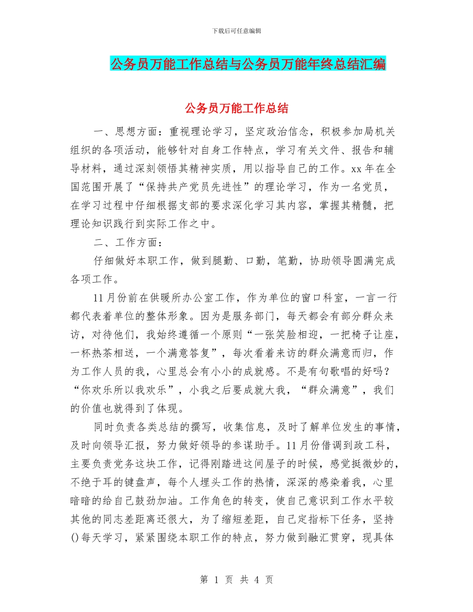 公务员万能工作总结与公务员万能年终总结汇编_第1页
