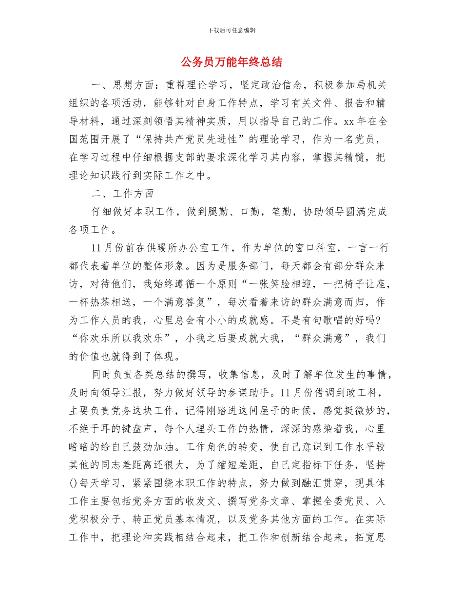 公务员万能工作总结与公务员万能年终总结汇编_第3页