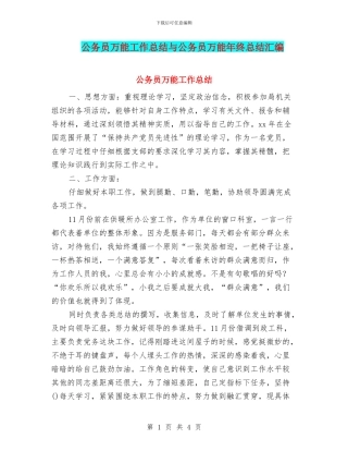 公务员万能工作总结与公务员万能年终总结汇编