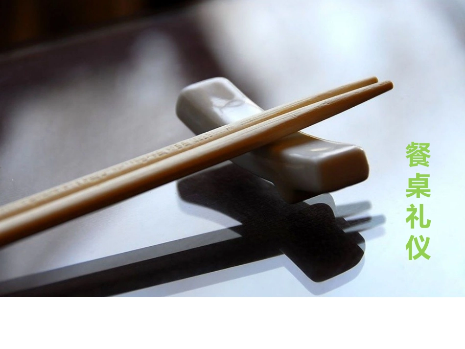 社交礼仪(餐桌礼仪)_第1页
