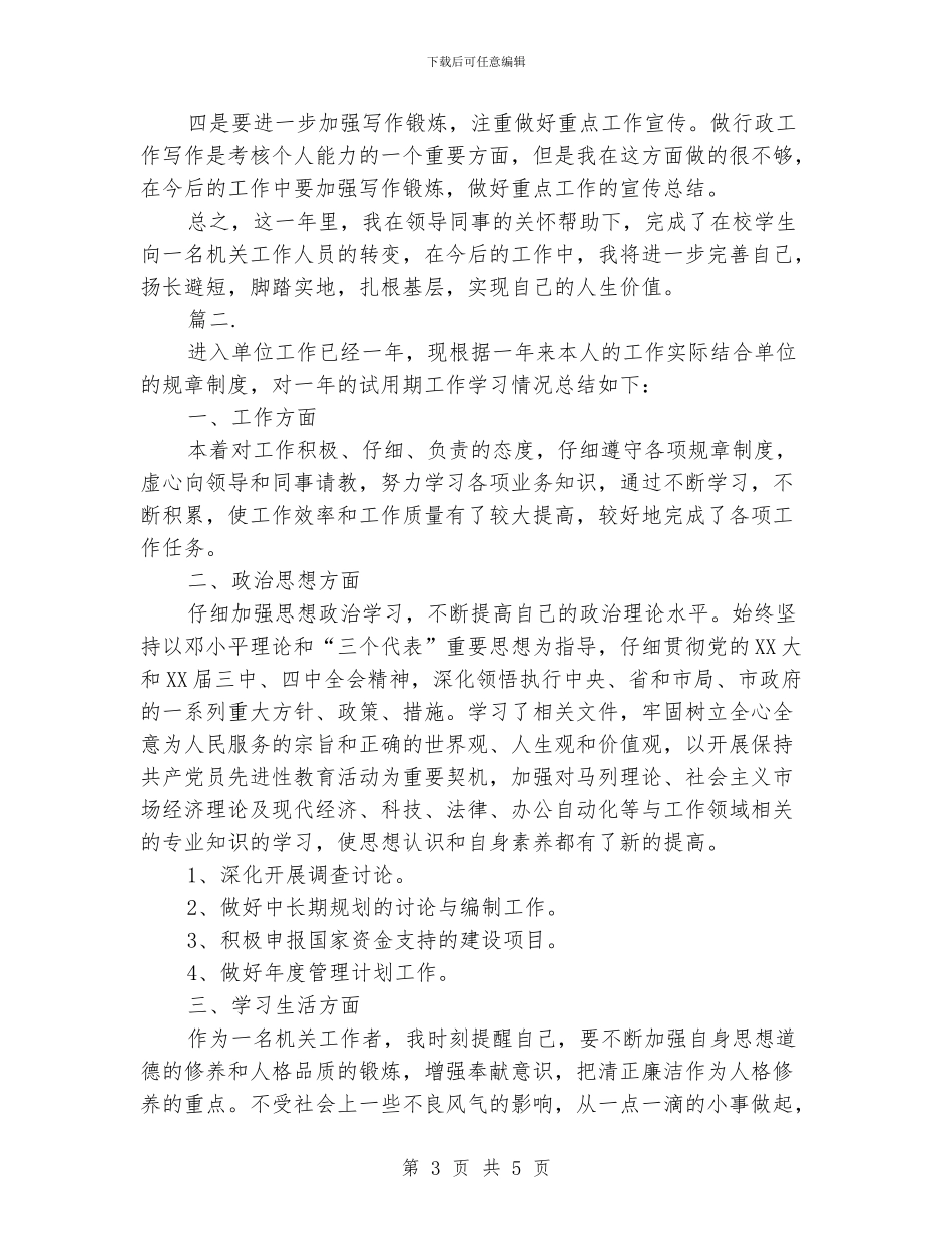 公务员一年试用期工作总结范本_第3页