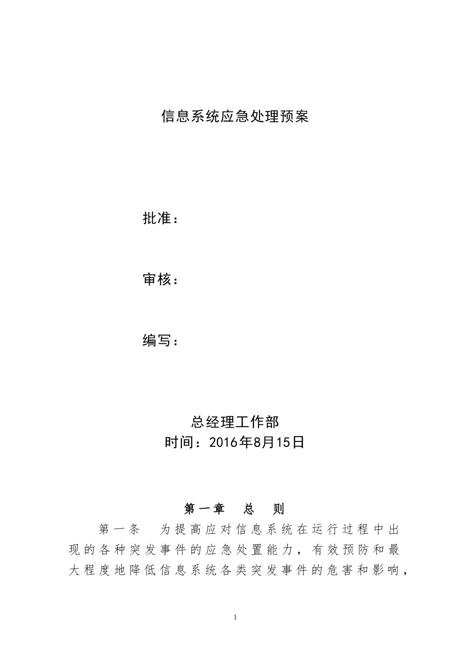 信息系统应急处理预案 (2)_第1页