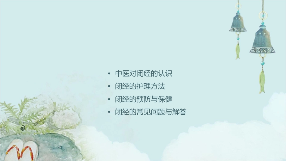 中医妇科学课程之闭经护理课件1_第2页