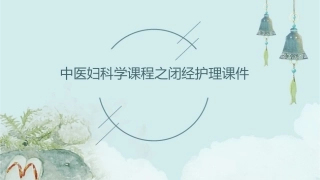 中医妇科学课程之闭经护理课件1