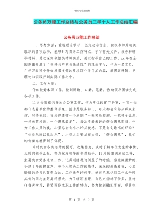 公务员万能工作总结与公务员三年个人工作总结汇编